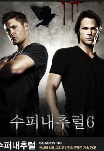 수퍼내추럴 시즌6.Supernatural.S06E01-E22.완결.2010.1080p.한글자막