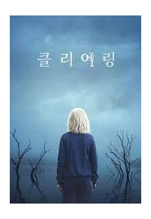 클리어링 시즌1.The.Clearing.S01.E01~E08 완결. [한글자막] 2023.1080p