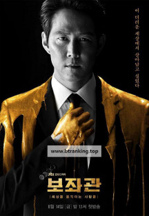 보좌관 시즌2.The.Aide.S02.완결.1080p.x264.AAC-BCG