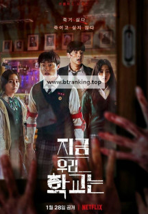 지금 우리 학교는.All.of.Us.Are.Dead.S01.완결.1080p.x264.AAC-BCG