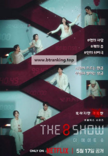 더 에이트 쇼 The.8.Show.S01.ITA.KOR.1080p.NF.WEB-DL.DDP5.1.H.264-MeM.GP