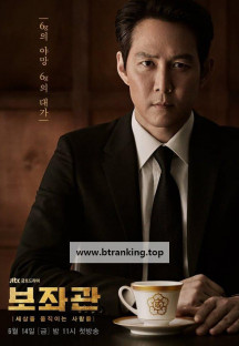 보좌관 시즌1.The.Aide.S01.완결.1080p.x264.AAC-BCG