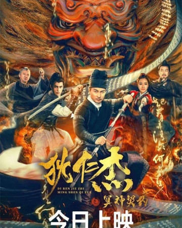 적인걸 명신야연도 Di Renjie Revive in a New Guise,2022.1080p.KOR.FHDRip.H264.A…