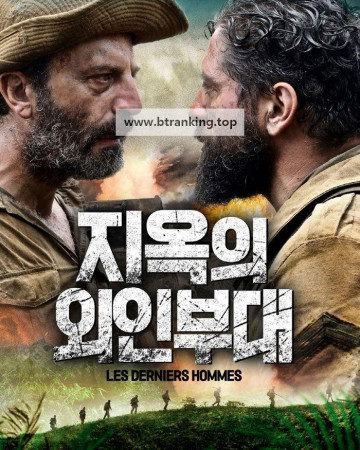 지옥의 외인부대 Les.derniers.hommes.2024.FRENCH.1080p.WEB.H264-FW