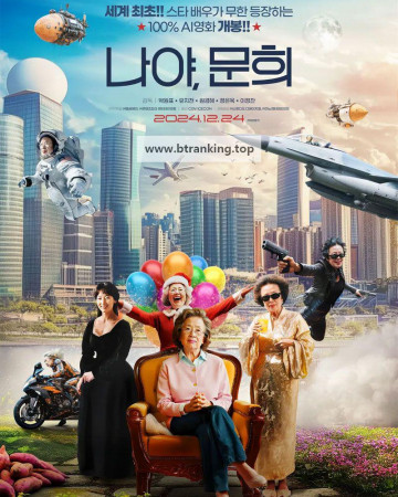 나야, 문희 ,2024.1080p.WEBRip.H264.AAC