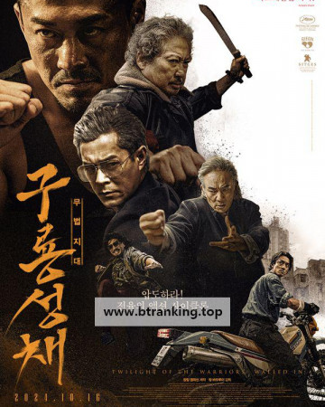 구룡성채: 무법지대 Twilight of the Warriors Walled In 2024 1080p Chinese BluRay HEVC x265 5.1 BONE