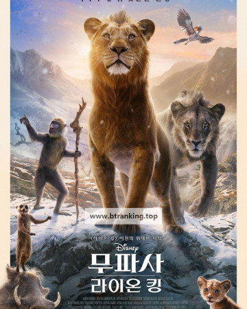 무파사 라이온 킹 Mufasa: The Lion King, 2024.1080p.KORSUB.WEBRip.H264.AAC