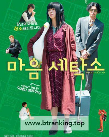 마음 세탁소 Room Laundering ,2018.1080p.KORSUB.WEBRip.H264.AAC