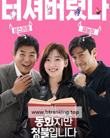 동화지만청불입니다.무삭제판.Forbidden.Fairy tale.Such(uncut).2025.WEBRip.H264.AAC