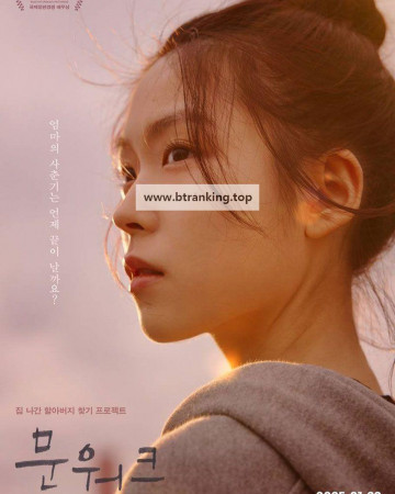 문워크 MOON's walking, 2025.720p.WEBRip.H264.AAC