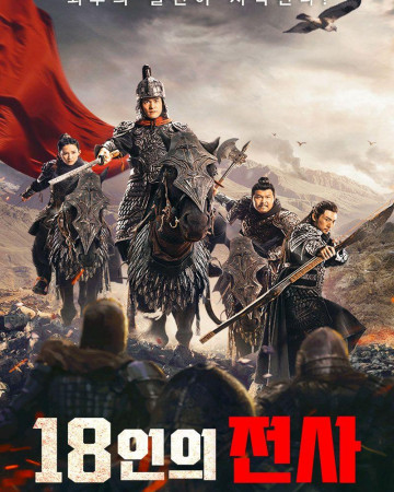 18인의 전사 18 Warriors,2024.1080p.KORSUB.WEBRip.H264.AAC