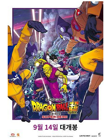 드래곤볼 슈퍼 슈퍼 히어로 DRAGON BALL SUPER SUPER HERO.2022.1080p.KOR.FHDRip.H264…