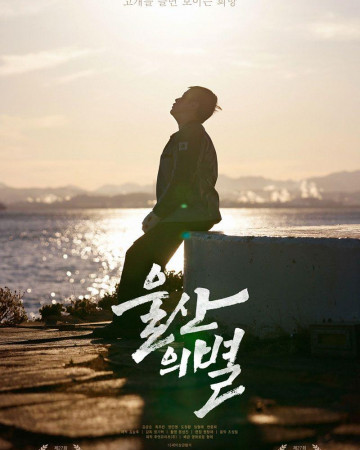 울산의 별 Star of Ulsan,2024.1080p.WEBRip.H264.AAC