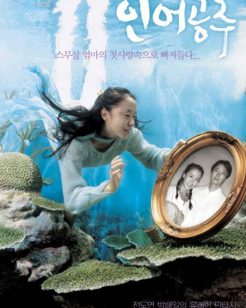 인어공주 My.Mother.The.Mermaid.2004.KOREAN.BRRip.XviD.MP3-VXT