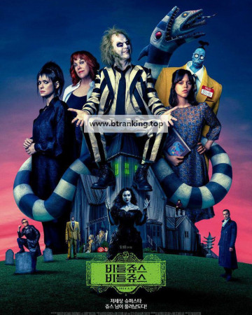 비틀쥬스 비틀쥬스 Beetlejuice Beetlejuice 2024 2160p Bluray x265 DDP+AtmosDuo-KiNGDOM