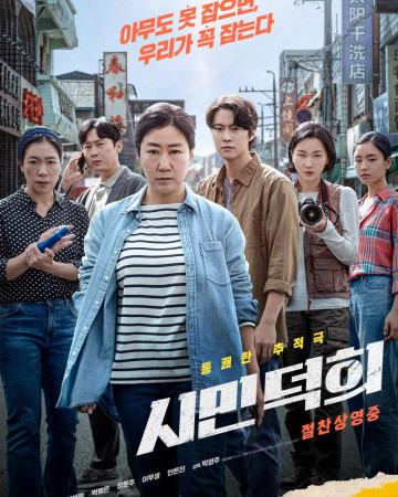 시민 덕희 Citizen of a Kind 2024 1080p Korean WEB-DL HEVC x265 BONE