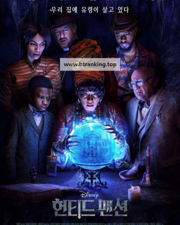 헌티드 맨션 Haunted Mansion 2023 MA WEBRip SDR 10Bit 1440p DDP5.1 Atmos HEVC-3Li