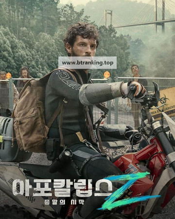 아포칼립스 Z: 종말의 시작 Apocalypse.Z.The.Beginning.of.the.End.2024.2160p.AMZN.WEB-DL.H265.HDR.DDP5.1.Atmos-SONYHD