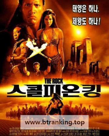 스콜피온 킹 The Scorpion King, 2002.1080p.KORSUB.WEBRip.H264.AAC