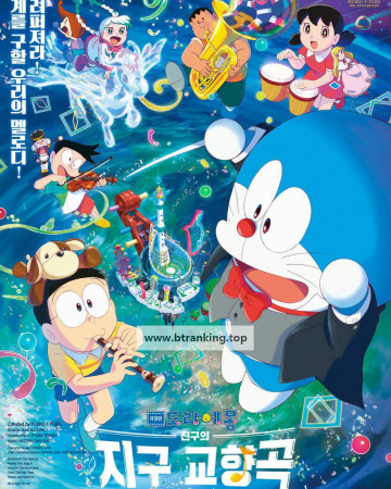 극장판 도라에몽: 진구의 지구 교향곡 Doraemon.the.Movie.Nobita's.Earth.Symphony.2024.1080p.KorDub.WEBRip.H.264.AAC