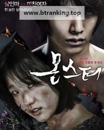 몬스터 Monster, 2014.720p.WEBRip.H264.AAC