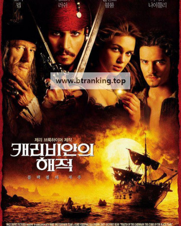 캐리비안의 해적 1 블랙펄의 저주 Pirates.Of.The.Caribbean.The.Curse.Of.The.Black.Pearl.2003.1080p.BluRay.H264.AAC-RARBG