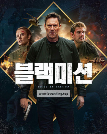 블랙미션 Chief of Station ,2024.1080p.KORSUB.WEBRip.H264.AAC