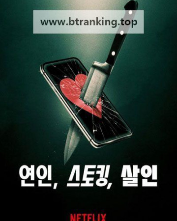 연인, 스토킹, 살인 Lover, Stalker, Killer,2024.1080p.KORSUB.WEBRip.H264.AAC