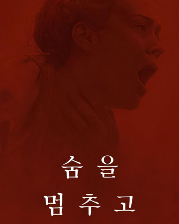 숨을 멈추고 Hold.Your.Breath.2024.1080p.DSNP.WEB-DL.DDP5.1.H.264