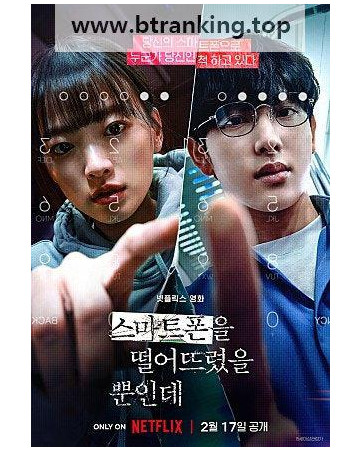 스마트폰을 떨어뜨렸을 뿐인데 Unlocked.2023.1080p.DUAL-AUDIO.KOR-ENG.NF.WEBRip.AV1.Opus.5.1-Retr0