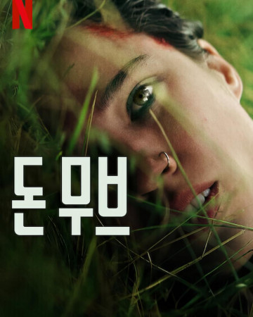 돈 무브 Dont.Move.2024.2160p.4K.WEB.x265.10bit.AAC5.1-[YTS.MX]