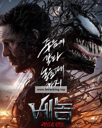 베놈 라스트 댄스 Venom: The Last Dance, 2024.1080p.KORSUB.WEBRip.H264.AAC