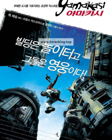 야마카시 (우리말 더빙) Yamakasi - Les samouraïs des temps modernes, 2003.1080p.KORDUB.WEBRip.H264.AAC