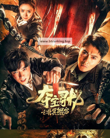 탈보심용 북명곤궁 TREASURE HUNTING ,2024.1080p.KORSUB.WEBRip.H264.AAC