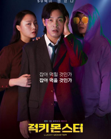 럭키 몬스터 Lucky Monster,2019.1080p.FHDRip.H264.AAC.mp4