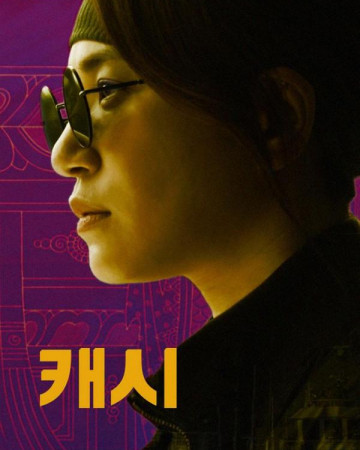 캐시 Cashy,2020.1080p.FHDRip.H264.AAC.mp4