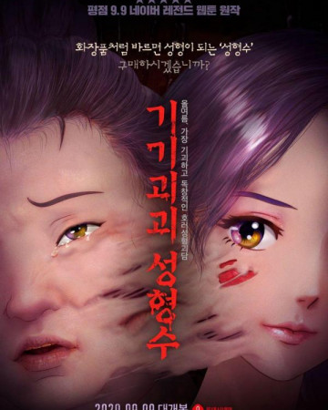 기기괴괴 성형수 Beauty.Water.2020.BDRip.x264-BiPOLAR