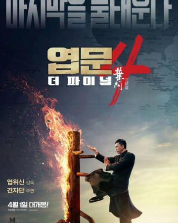 엽문4더 파이널 ip Man4 The Finale,2019.1080p.KOR.FHDRip.H264.AAC-REEL.mkv