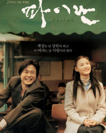 파이란 Failan.2001.KOREAN.720p.BluRay.H264.AAC-VXT