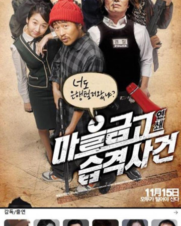 마을금고 연쇄습격사건 Bank Attack, 2007