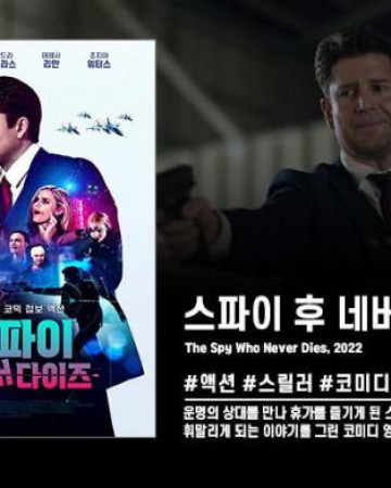 스파이 후 네버 다이즈 The Spy Who Never Dies,2022.1080p.KOR.FHDRip.H264.AAC-REE…