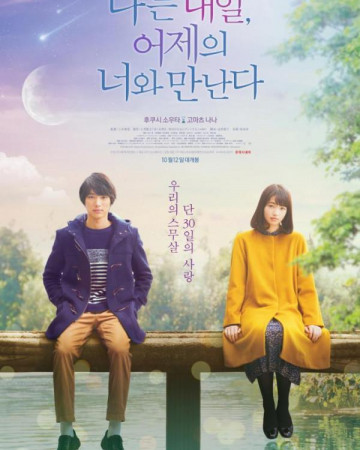 나는 내일, 어제의 너와 만난다 My tomorrow, your yesterday.2017.720p.KOR.HDRip.H264…