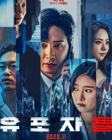 유포자들 (The Distributors, 2022) GNom