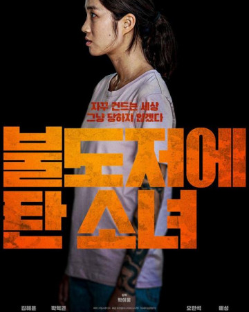 불도저에 탄 소녀 The.Girl.on.a.Bulldozer.2022.KOREAN.1080p.WEBRip.AAC2.0.x264…