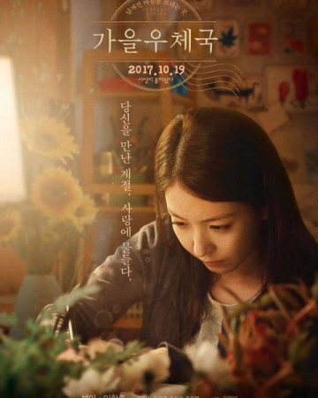 가을 우체국 Autumn.Sonata.2017.KOREAN.1080p.WEBRip.x265-VXT