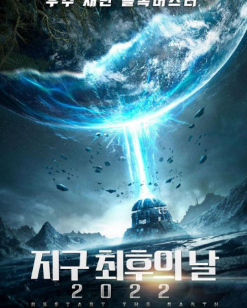 지구 회후의 날 2022.1080p.KOR.FHDRip.H264.AAC-REEL.mp4