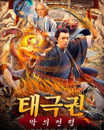 태극권 악의 전령 (초고화질) Daofa Ziran,2022.1080p.KOR.FHDRip.H264.AAC-REEL.mp4