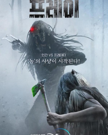 프레이 (초고화질) Prey,2022.1080p.KOR.FHDRip.H264.AAC-REEL.mp4