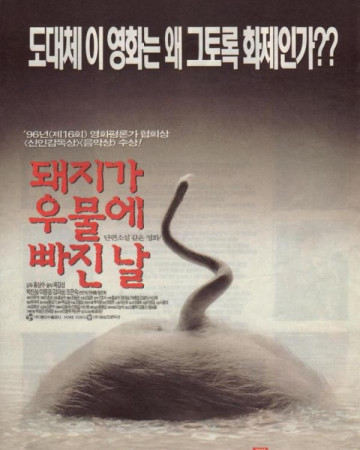 돼지가 우물에 빠진 날 The.Day.A.Pig.Fell.Into.The.Well.1996.BDRemux.1080p