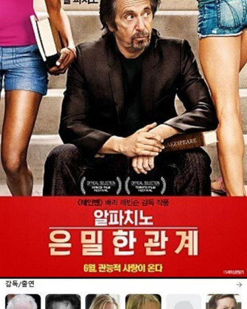 알 파치노의 은밀한 관계 The Humbling, 2014